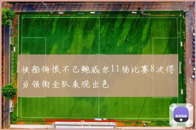 快船悔恨不已鲍威尔11场比赛8次得分领衔全队表现出色