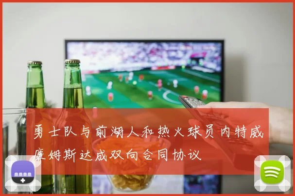 勇士队与前湖人和热火球员内特威廉姆斯达成双向合同协议