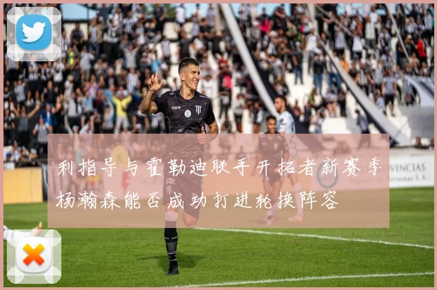 利指导与霍勒迪联手开拓者新赛季杨瀚森能否成功打进轮换阵容