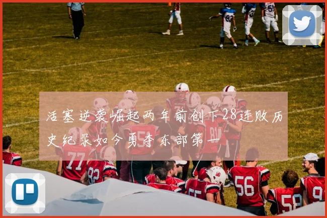 活塞逆袭崛起两年前创下28连败历史纪录如今勇夺东部第一