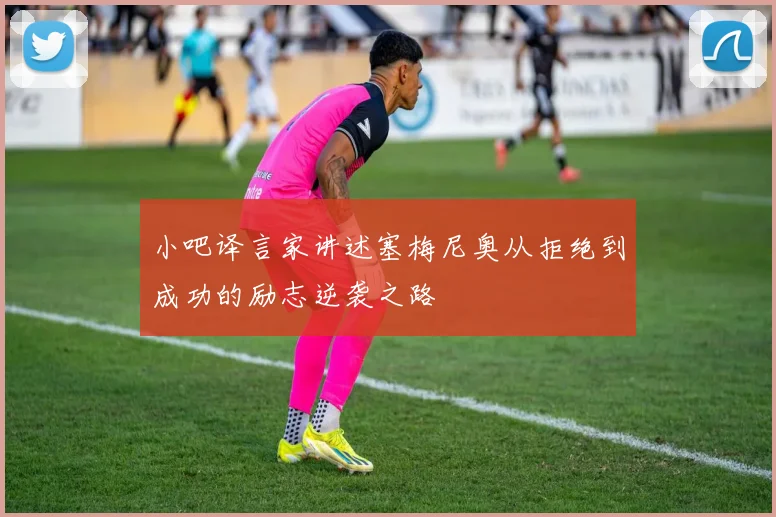 小吧译言家讲述塞梅尼奥从拒绝到成功的励志逆袭之路