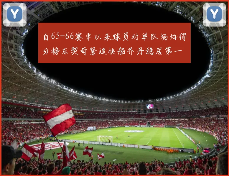 自65-66赛季以来球员对单队场均得分榜东契奇紧追快船乔丹稳居第一