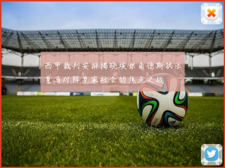 西甲裁判安排揭晓埃尔南德斯执法皇马对阵皇家社会的焦点之战