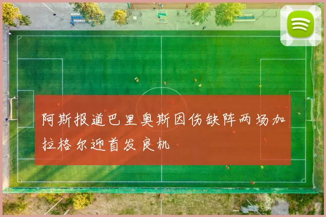 阿斯报道巴里奥斯因伤缺阵两场加拉格尔迎首发良机