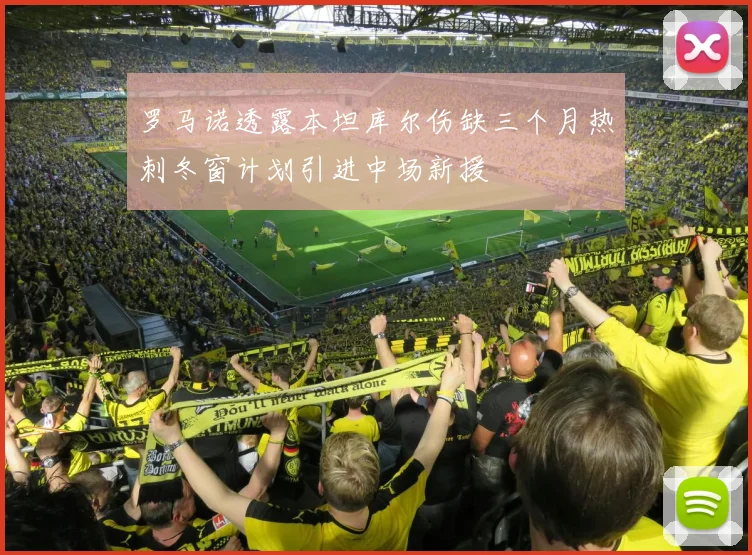 罗马诺透露本坦库尔伤缺三个月热刺冬窗计划引进中场新援