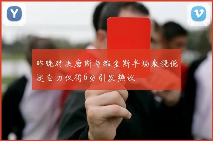 昨晚对决唐斯与维金斯半场表现低迷合力仅得6分引发热议