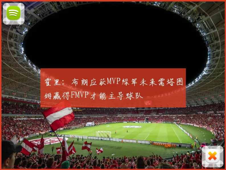 霍里：布朗应获MVP绿军未来需塔图姆赢得FMVP才能主导球队